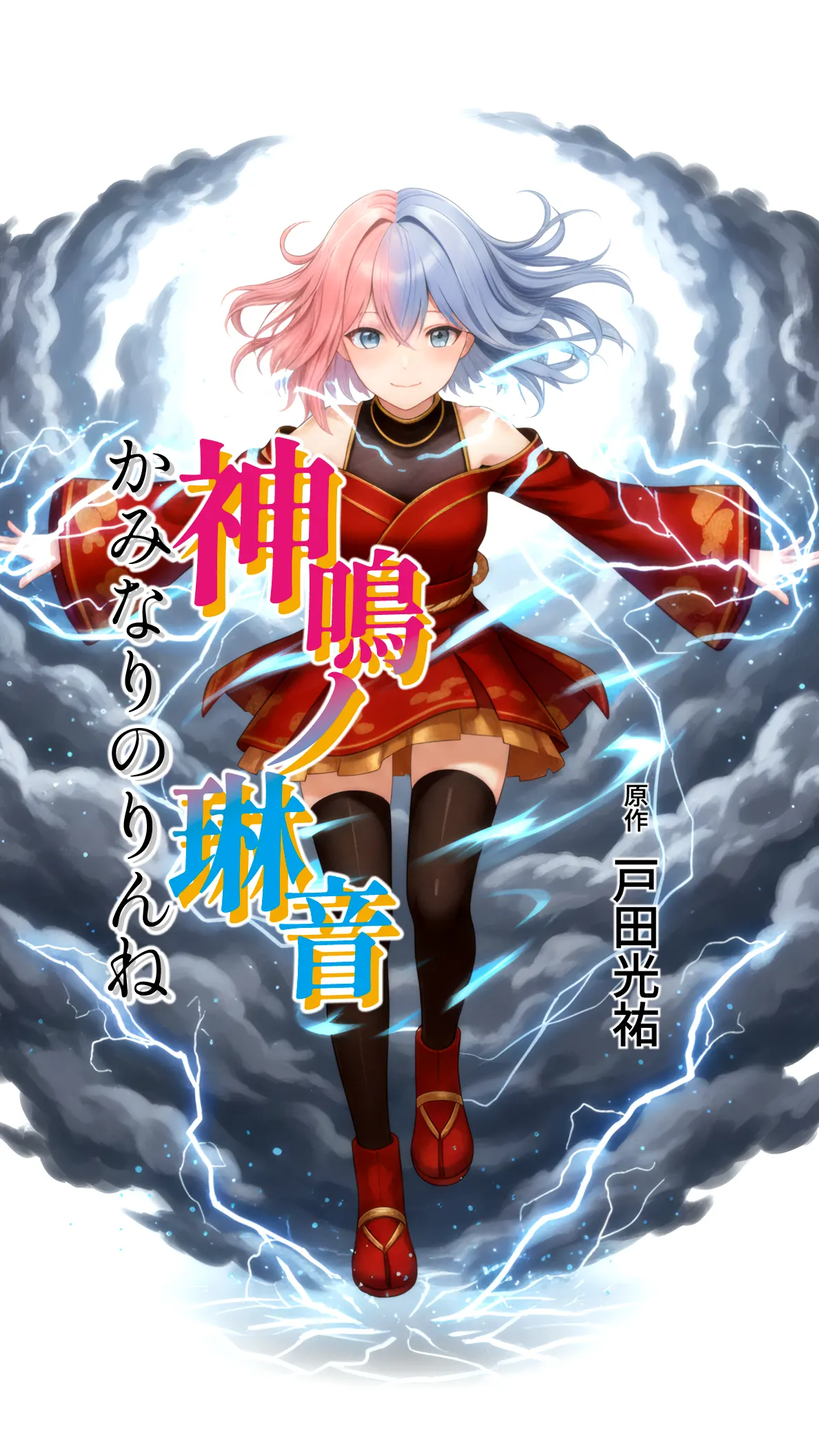 戸田光祐 作品集 デザイン アート｜KOHSUKE TODA PORTFOLIO Design Artwork｜神鳴ノ琳音（かみなりのりんね） / KAMINARINO RINNE 日本の風土と歴史を題材にした漫画アニメーション