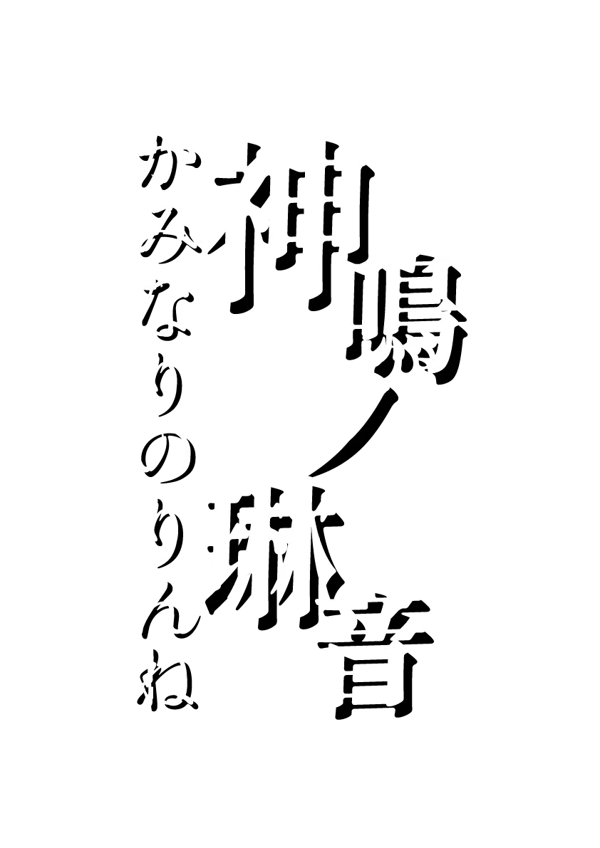 フッターロゴ 神鳴ノ琳音 / KAMINARINO RINNE